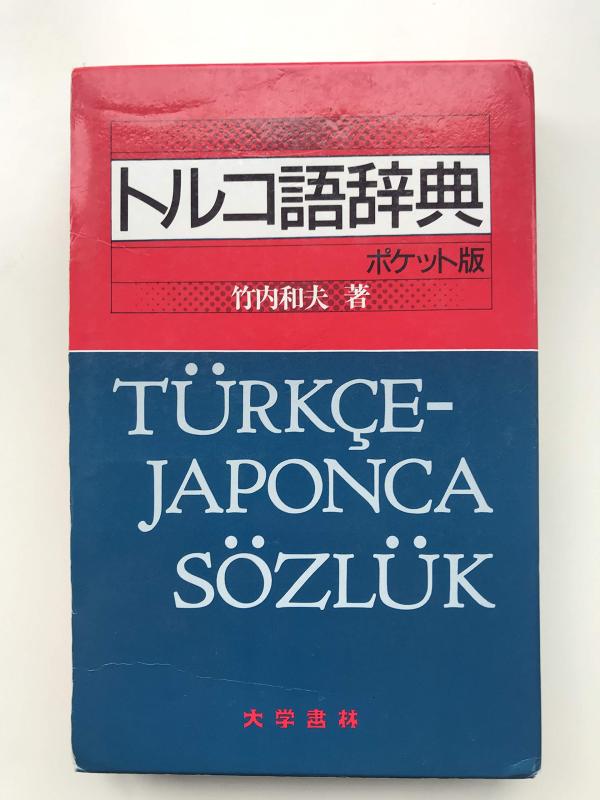 新品 トルコ語 - オスマントルコ語 - 英語辞典 Redhouse Redhouse New Turkish-English Dictionary: Collective: 9789758176410
