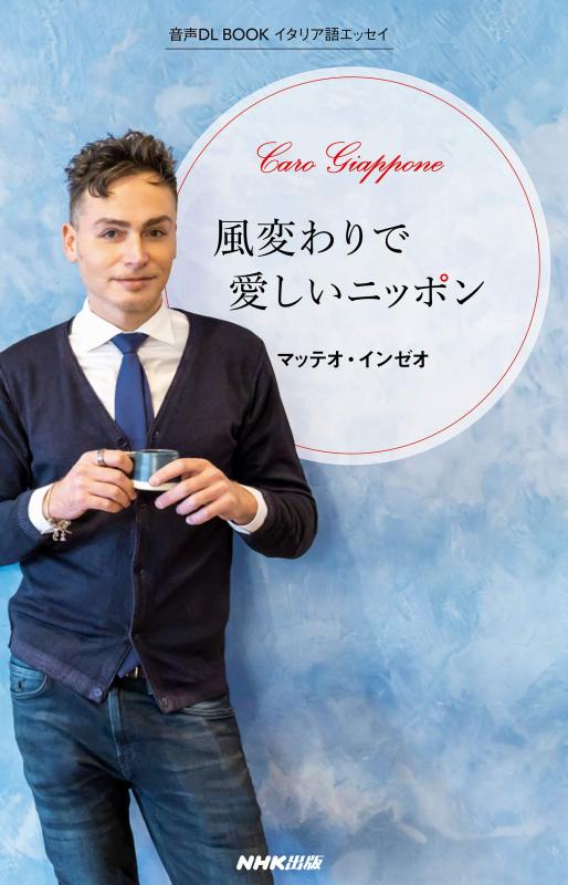 【中古】イタリア語エッセイ 風変わりで愛しいニッポン (音声DL BOOK)