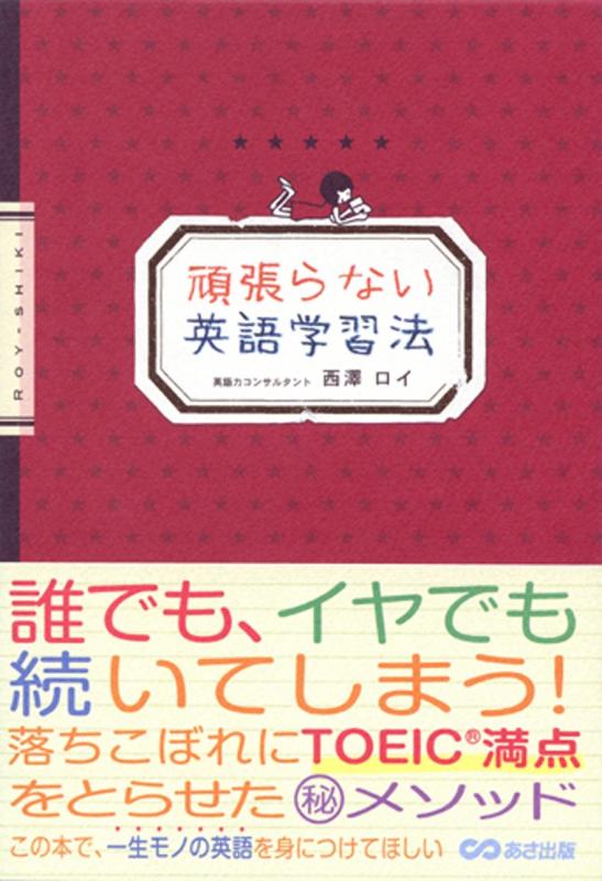 【中古】頑張らない英語学習法