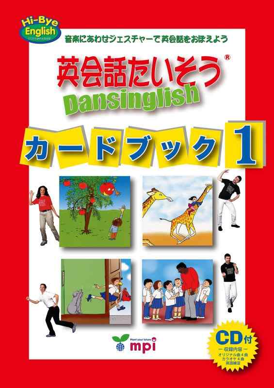 【中古】英会話たいそう Dansinglish カードブック 1