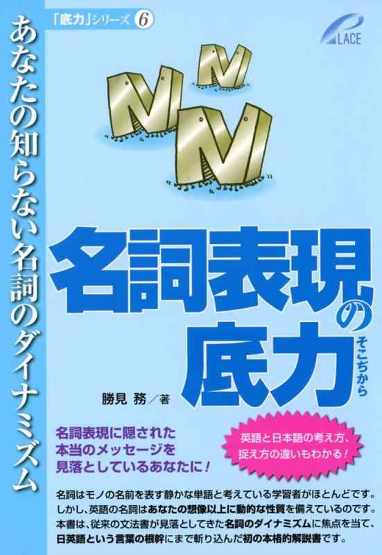 【中古】名詞表現の底力 -- あなたの知らない名詞のダイナミズ (「底力」シリーズ6)