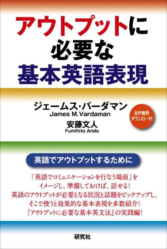 Rakuten - 【中古】アウトプットに必要な基本英語表現