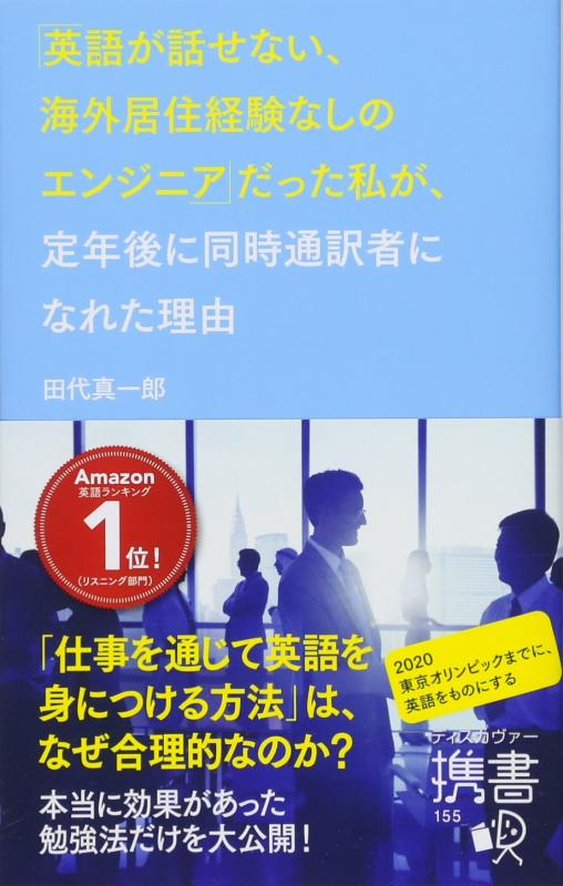 Rakuten - 【中古】「英語が話せない、海外居住経験なしのエンジニア」だった私が、定年後に同時通訳者になれた理由 (ディスカヴァー携書)