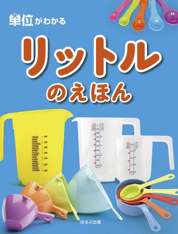 【中古】リットルのえほん (単位がわかる)