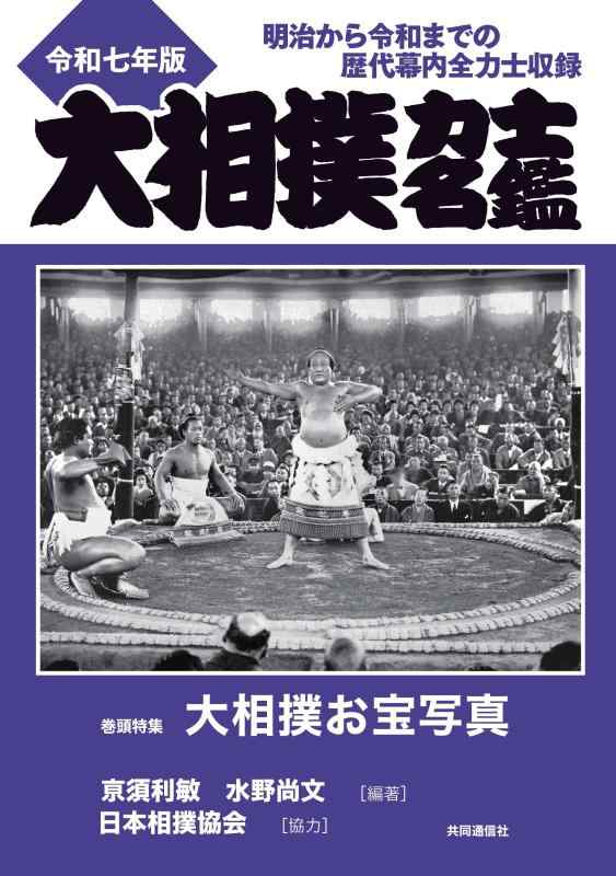【中古】大相撲力士名鑑 令和七年版