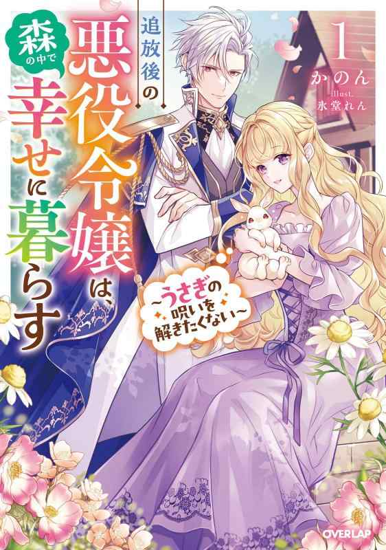 【中古】追放後の悪役令嬢は、森の中で幸せに暮らす 1　～うさぎの呪いを解きたくない～ (オーバーラップノベルスf)