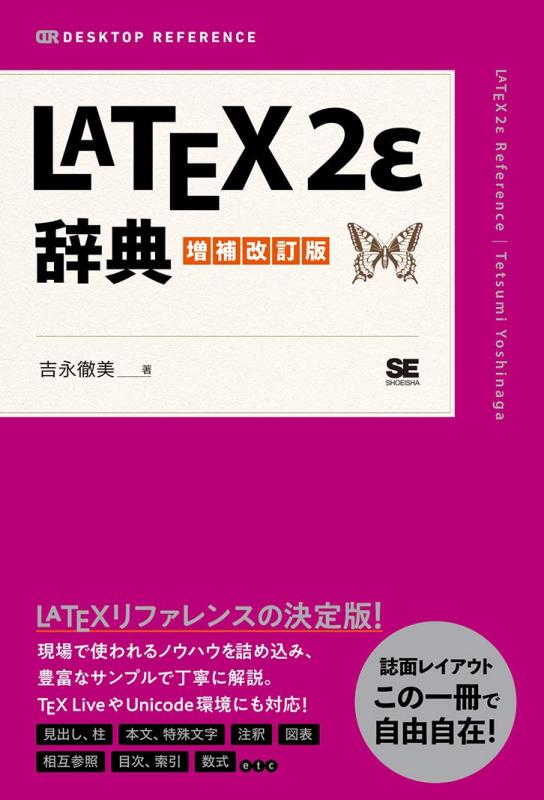 LaTeX2ε辞典 増補改訂版 (DESKTOP REFERENCE)