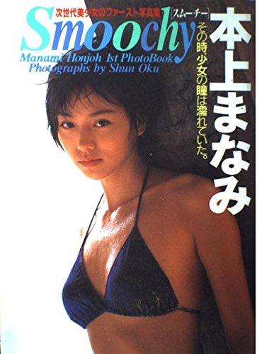 【中古】Smoochy本上まなみ写真集