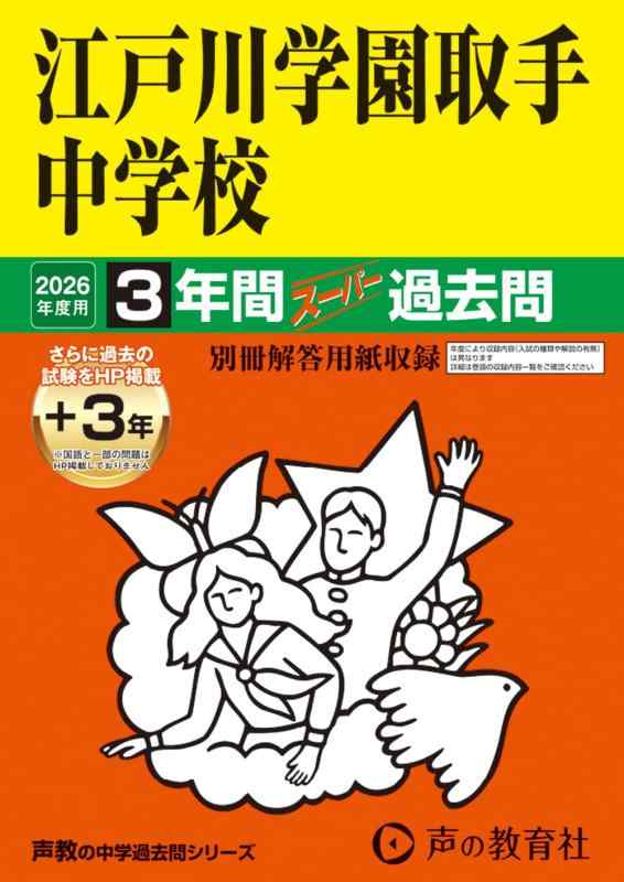 【中古】江戸川学園取手中学校 2026年度用 3年間（＋3年間HP掲載）スーパー過去問（声教の中学過去問シリーズ 451）【茨城県】