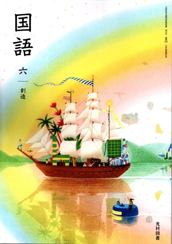 【中古】[国語 613] 国語 六 創造［令