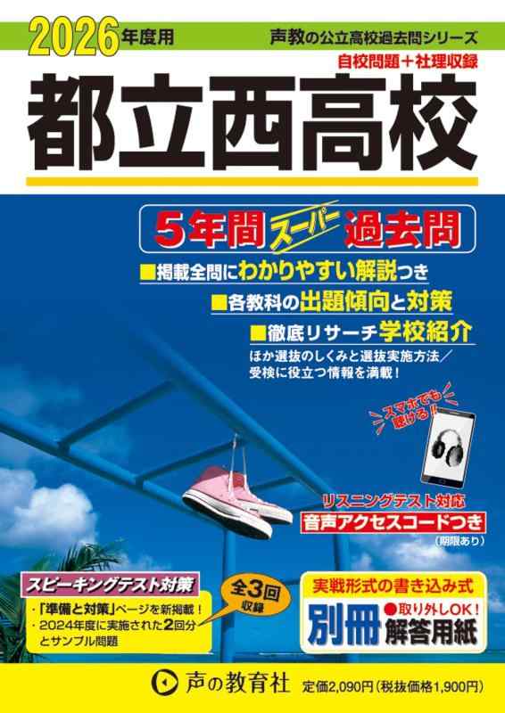 【中古】東京都立 西高校 2026年度用 5年間スーパー過去問（声教の公立高校過去問シリーズ 252）