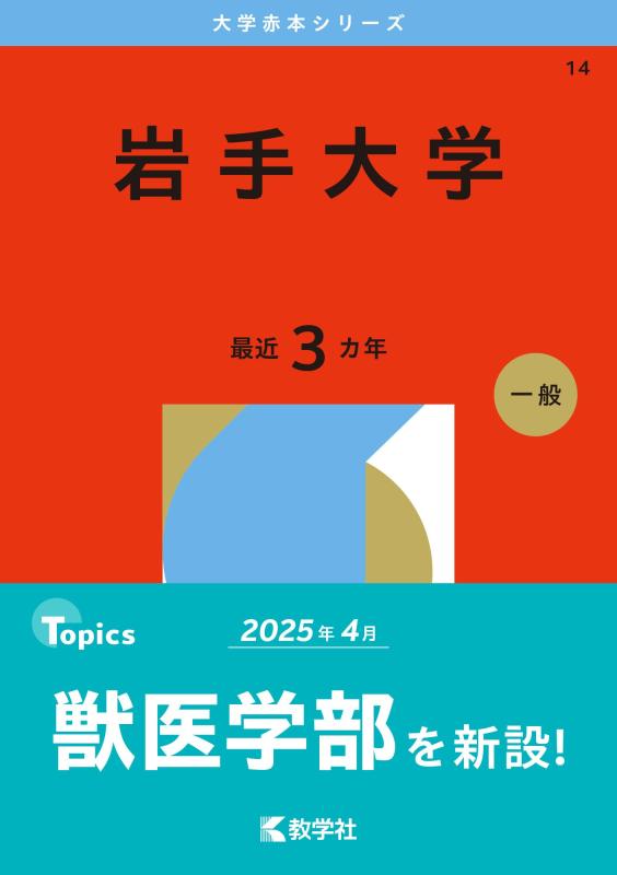 【中古】岩手大学 (2026年版大学赤本シリーズ)