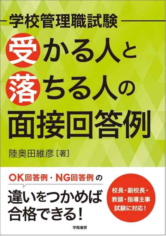 Rakuten - 【中古】学校管理職試験　受かる人と落ちる人の面接回答例