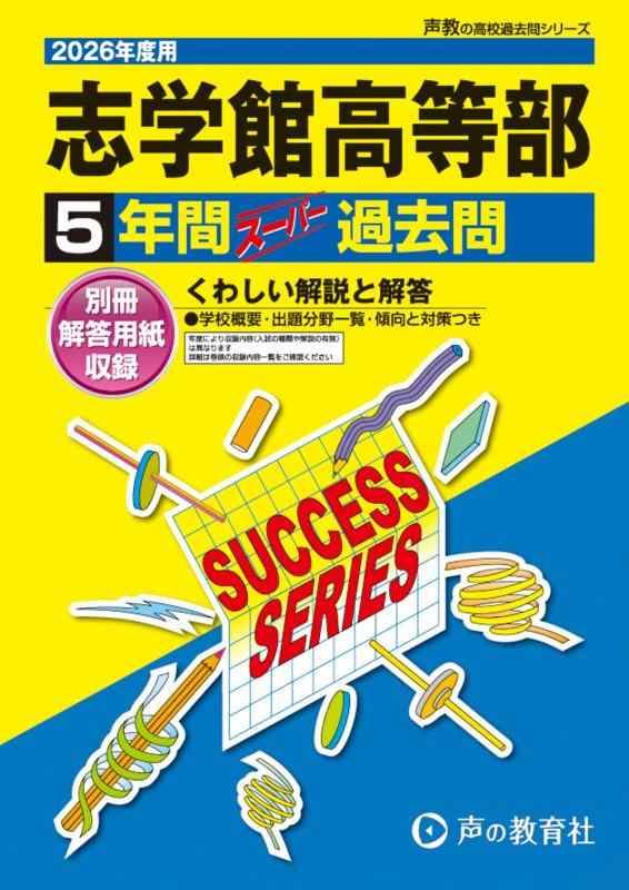 【中古】志学館高等部 2026年度用 5年間スーパー過去問（声教の高校過去問シリーズ C20）【千葉県】