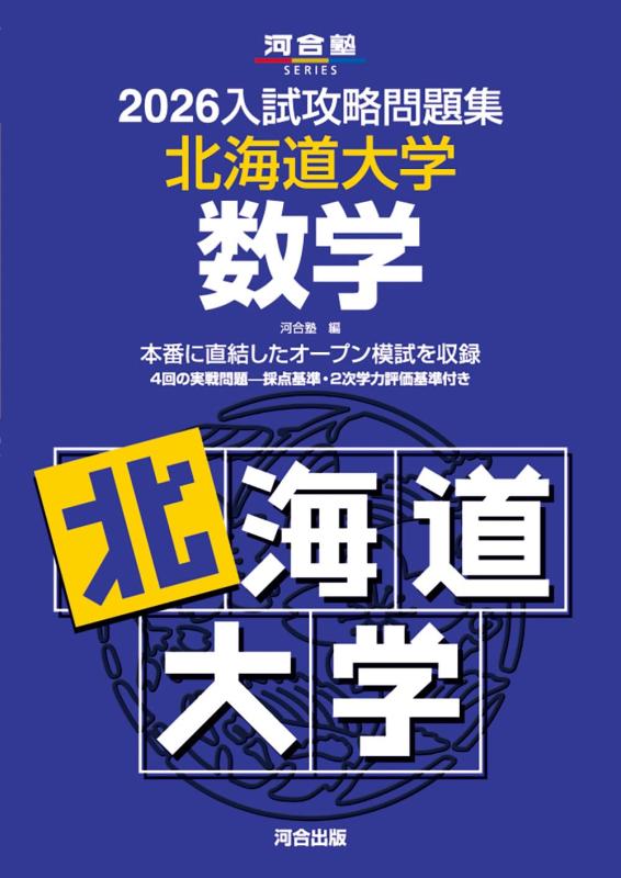 毛巾, 沐浴用品 - 【中古】2026入試攻略問題集 北海道大学 数学 (河合塾SERIES)