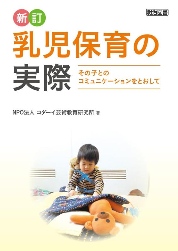 【中古】新訂 乳児保育の実際 その子とのコミュニケーションをとおして