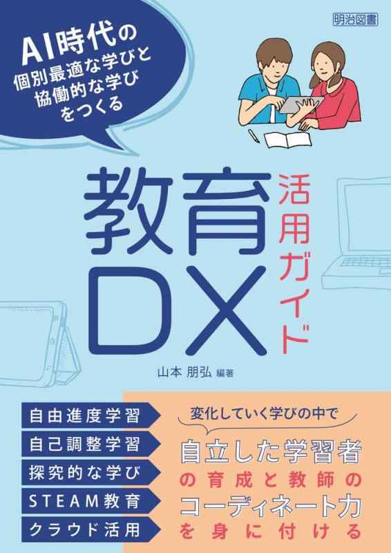 【中古】AI時代の個別最適な学びと協働的な学びをつくる教育DX活用ガイド