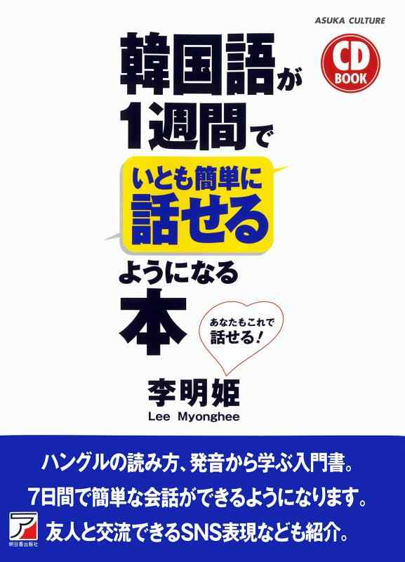 【中古】CD BOOK 韓国語が1週間でいとも簡単に話せるようになる本 (アスカカルチャー)