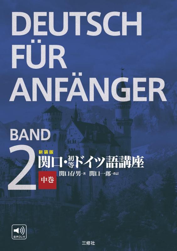 【中古】新装版 関口・初等ドイツ語講座 中巻