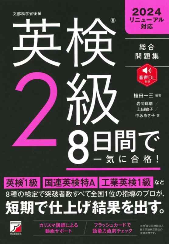 【中古】英検（R）2級　8日間で一気に合格
