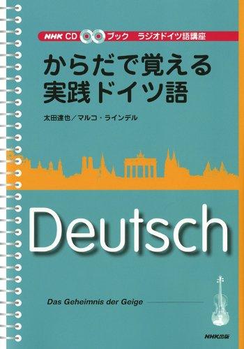 【中古】からだで覚える実践ドイツ語: ラジオドイツ語講座 (NHK CDブック)