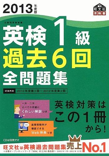 【中古】2013年度版英検1級過去6回全問題集 (旺文社英検書)
