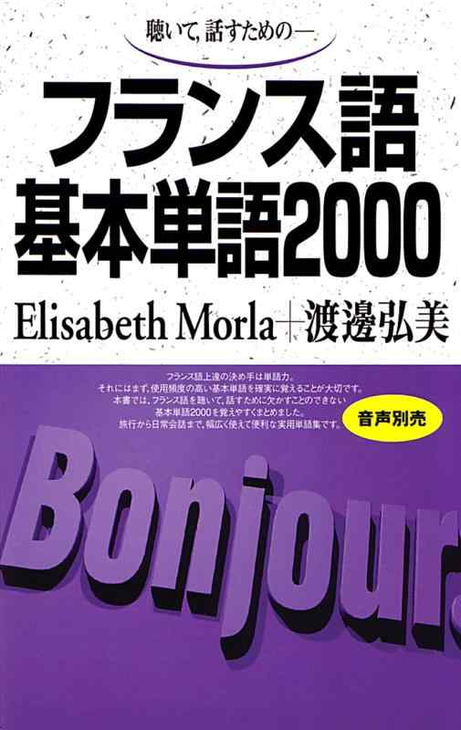 樂天商城 - 【中古】フランス語基本単語2000―聴いて,話すための