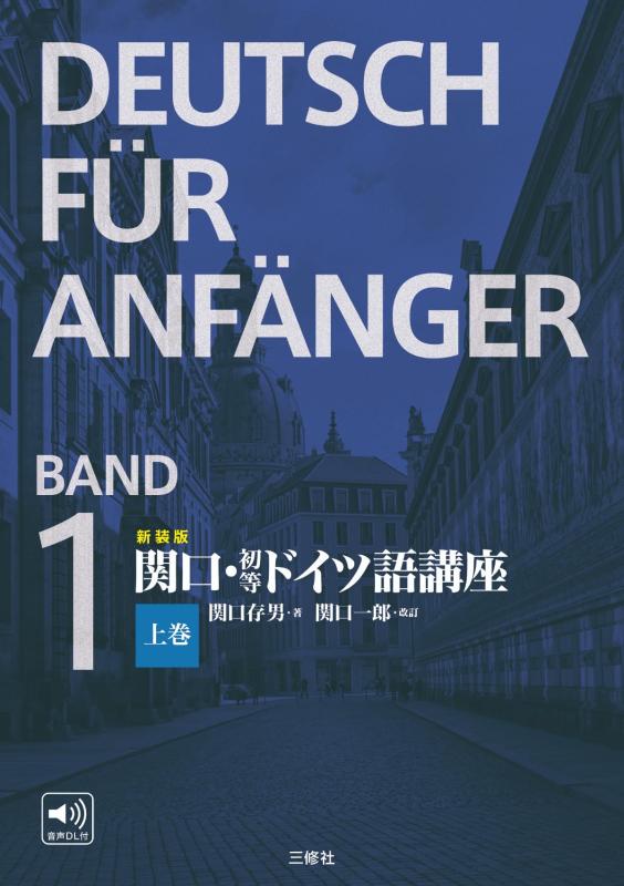 【中古】新装版 関口・初等ドイツ語講座 上巻