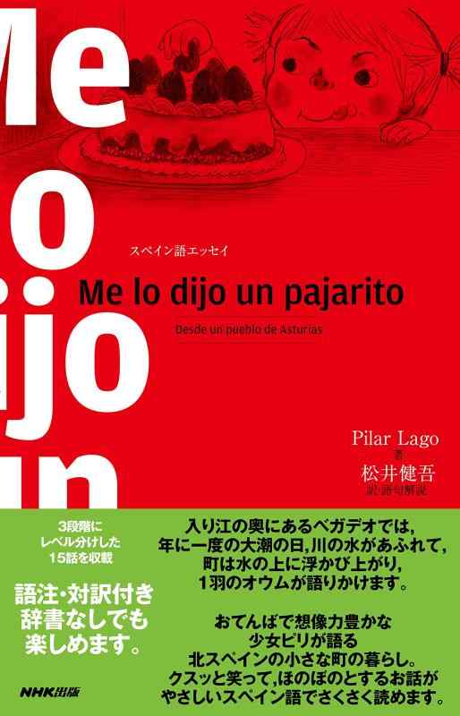 スペイン語エッセイ Me lo dijo un pajarito Desde un pueblo de Asturias