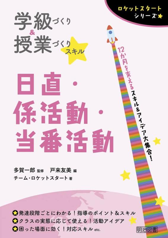 Rakuten - 【中古】学級づくり＆授業づくりスキル　日直・係活動・当番活動 (ロケットスタートシリーズ)