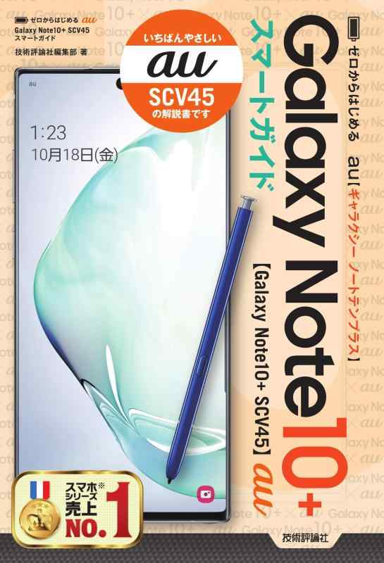 【中古】ゼロからはじめる au Galaxy Note10 SCV45 スマートガイド