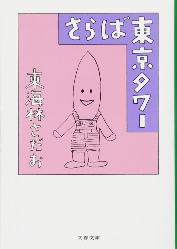 Rakuten - 【中古】さらば東京タワー (文春文庫 し 6-86)