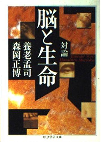 Rakuten - 【中古】対論脳と生命 (ちくま学芸文庫 ヨ 5-3)