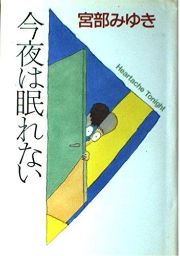 Rakuten - 【中古】今夜は眠れない