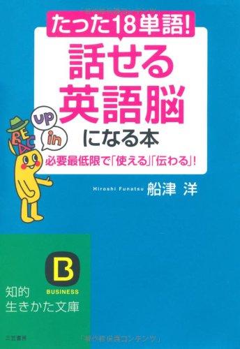 【中古】たった「18単語」　「話せる英語脳」になる本 (知的生きかた文庫)