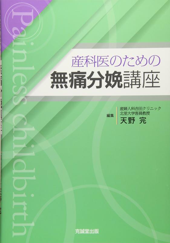 【中古】産科医のための無痛分娩講座