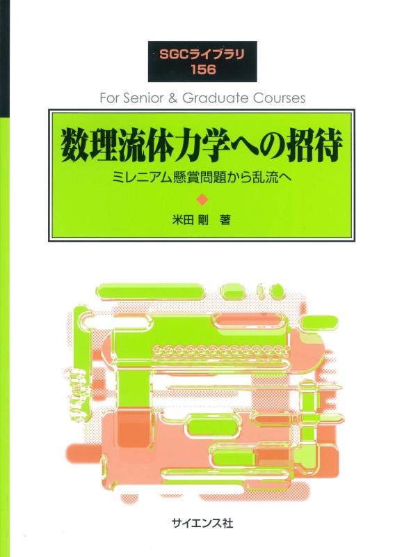 【中古】数理流体力学への招待: ミレニアム懸賞問題から乱流へ (SGCライブラリ 156)