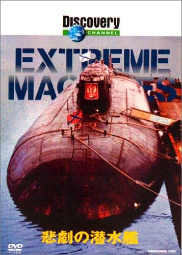 【中古】ディスカバリーチャンネル Extream Machines 悲劇の潜水艦 DVD