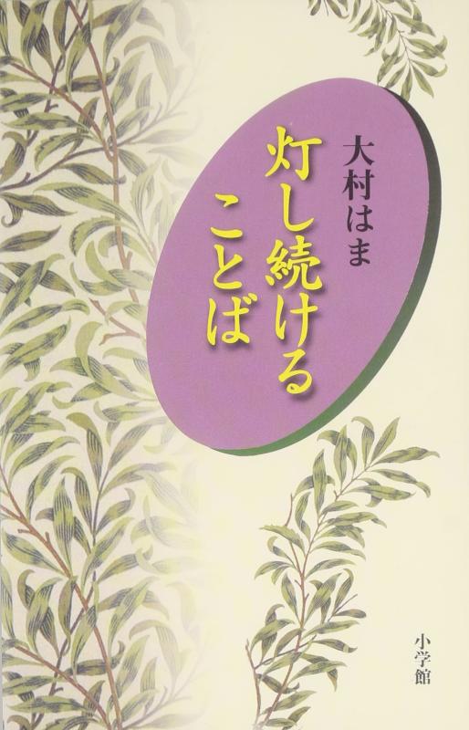 Rakuten - 【中古】灯し続けることば