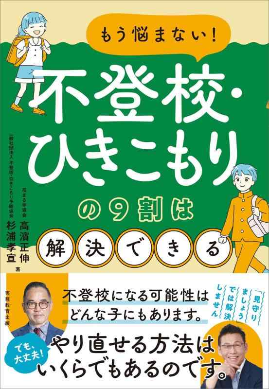 Rakuten - 【中古】もう悩まない不登校・ひきこもりの9割は解決できる