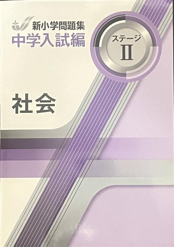 Rakuten - 【中古】新小学問題集 中学入試編 社会 5年　ステージII【オリジナルボールペン付き】 解答付き