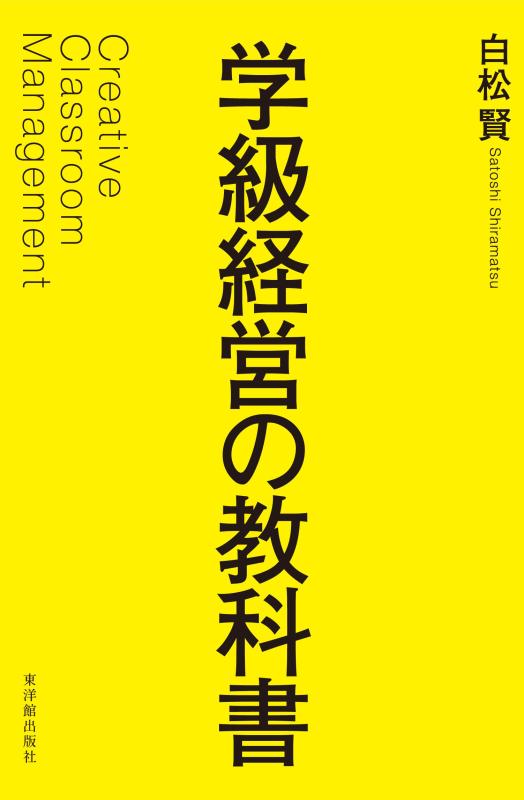 【中古】学級経営の教科書
