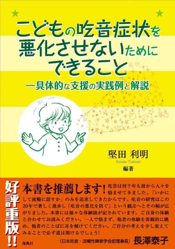 【中古】こどもの吃音症状を悪化させないためにできること ―具体的な支援の実践例と解説