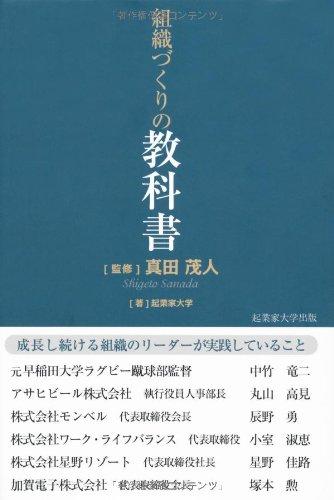 【中古】組織づくりの教科書-星野リゾート星野佳路 アサヒビール丸山高見 早稲田ラグビー中竹竜二 ワーク ライフバランス小室淑恵 モンベル辰野勇 加賀電子塚本勲