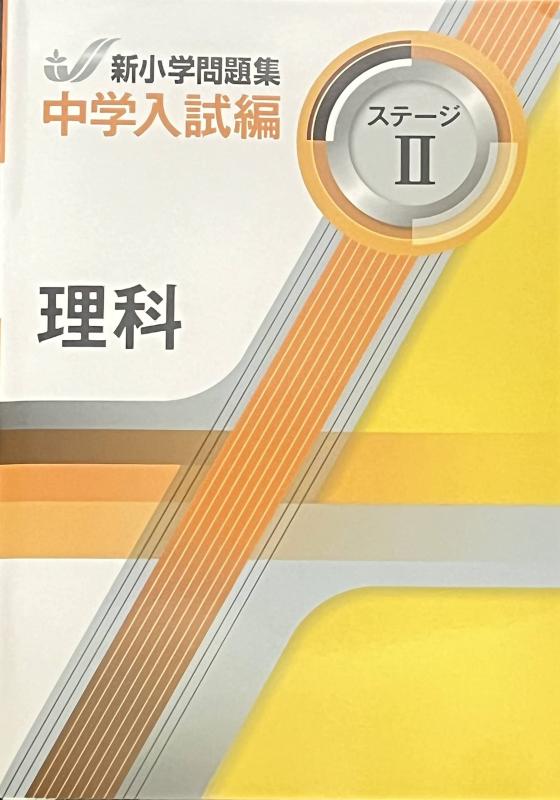 【中古】新小学問題集 中学入試編 理科 5年　ステージII【オリジナルボールペン付き】 解答付き