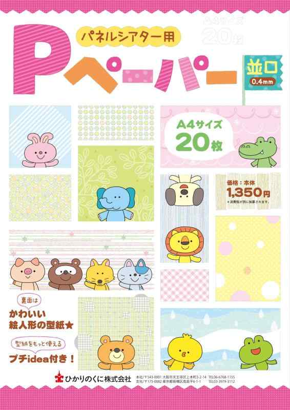 【中古】パネルシアター用Pペーパー 並口 A4サイズ ( バラエティ )