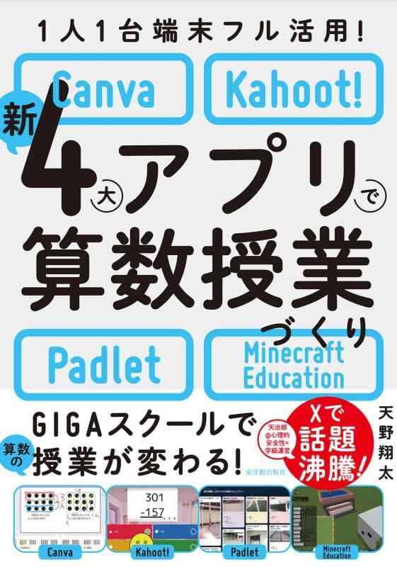 【中古】1人1台端末フル活用 新4大アプリで算数授業づくり-Canva・Kahoot・Padlet・Minecraft Education-