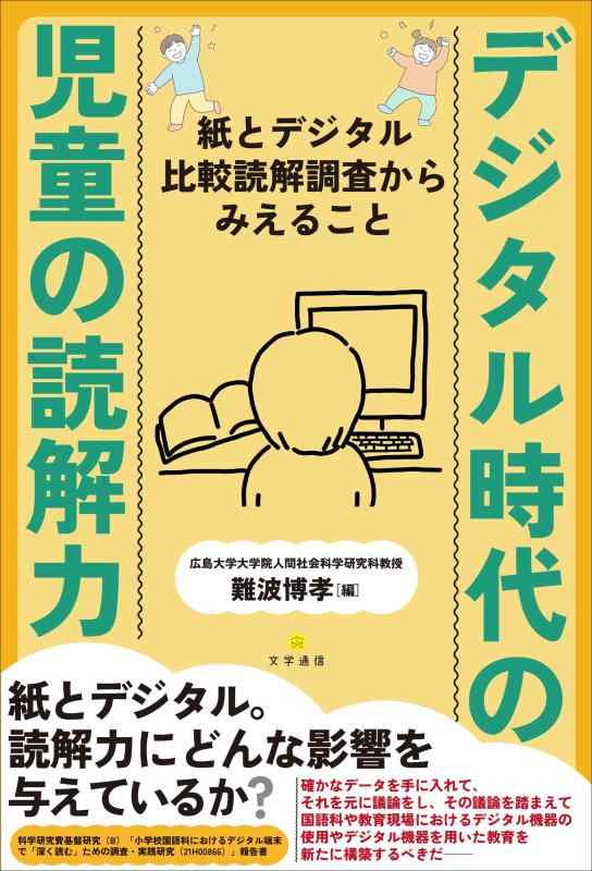 【中古】デジタル時代の児童の読解力: 紙とデジタル比較読解調査からみえること