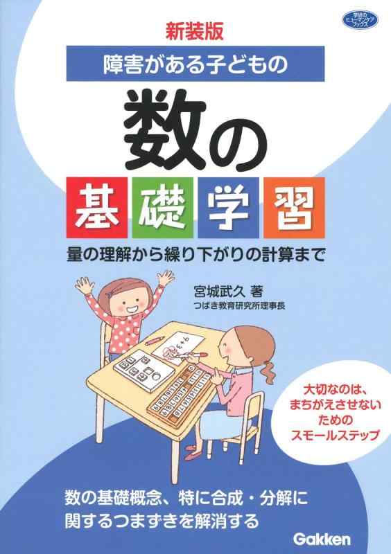 【中古】新装版 障害がある子どもの数の基礎学習: 量の理解から繰り下がりの計算まで