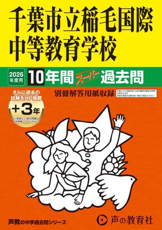 千葉市立稲毛国際中等教育学校　2026年度用 10年間（＋3年間HP掲載）スーパー過去問（声教の中学過去問シリーズ 368）【千葉県】【 ご注文確定のタイミングについて 】 商品は他サイトでも販売しているため、在庫反映にタイムラグが生じる場合がございます。入れ違いで完売となった際は、速やかにメールでご連絡の上、キャンセルのお手続きをさせていただきます。 【 ご購入前の確認事項 】お届けする商品は、画像と全く同一の状態ではない場合がございます。 中古品のため、以下の点が含まれる可能性がございますが、動作に影響はございません。　 1. 微細なキズ、汚れ　 2. 経年劣化による変色や使用感 製品の性質をご了承の上、ご注文をお願いいたします。【 初期不良への対応ガイド 】商品到着後、まずは動作や状態のご確認をお願いします。初期不良に関しては、商品が到着後3日以内まで保証いたします。 1. 連絡先： 購入履歴内「ショップへ問い合わせ」よりご連絡ください。 2. 交換： 代わりの品がある場合は、最短で発送いたします。 3. 返金： 代替品がご用意できない場合に限り、キャンセル（全額返金）処理をさせていただきます。【 ご購入前にご確認ください：付属品について 】中古品の特性上、お届けする内容は以下の通りとなります。◯ 付属するもの： 本体の動作に必要最低限のパーツ（電源ケーブル等）× 付属しないもの： 外箱、取扱説明書、ドライバCD、その他限定特典△ 保証対象外： 封入されているダウンロードコードやシリアル番号（使用不可とお考えください）※商品名に「特典付」とあっても、中古品のため欠品している場合がございます。正確な内容を確認したい場合は、ご購入前に「ショップへ問い合わせ」よりお気軽にご質問ください。【 海外版ソフトのご注意点 】 「輸入版」「海外版」と記載のあるソフトは、日本版の本体では起動しない場合がございます。 1. 対応確認： ご使用のゲーム機で動作するか、必ず事前にお調べください。 2. メーカー保証： 日本国内のメーカーサポートは受けられません。 3. 返品・交換： 互換性がないことによる動作不良は、返品の対象外となります。
